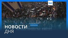 Новости дня | 25 июля — дневной выпуск