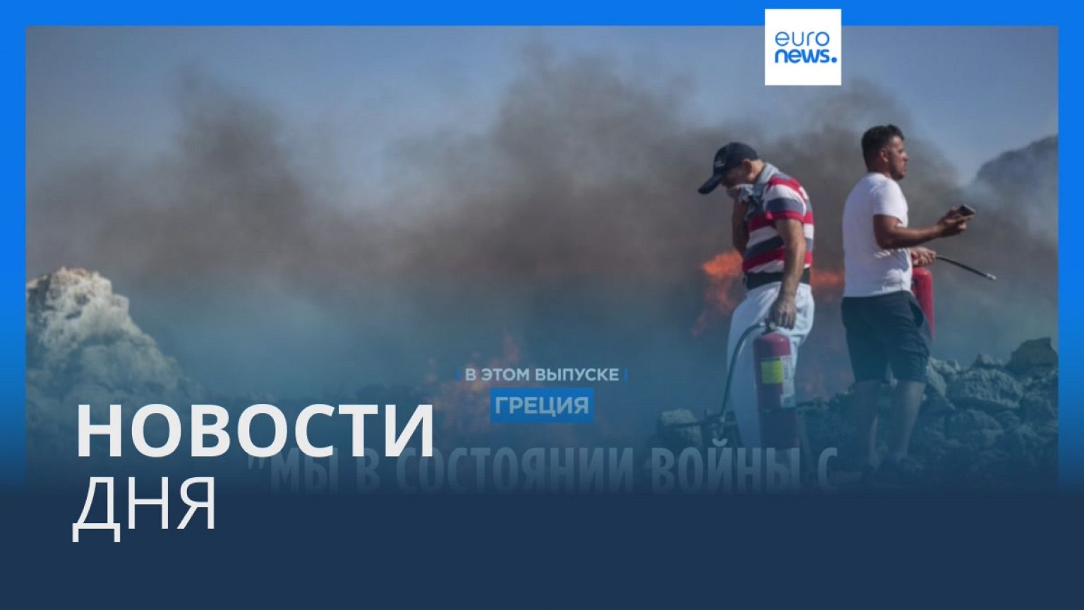 Новости дня | 25 июля — вечерний выпуск