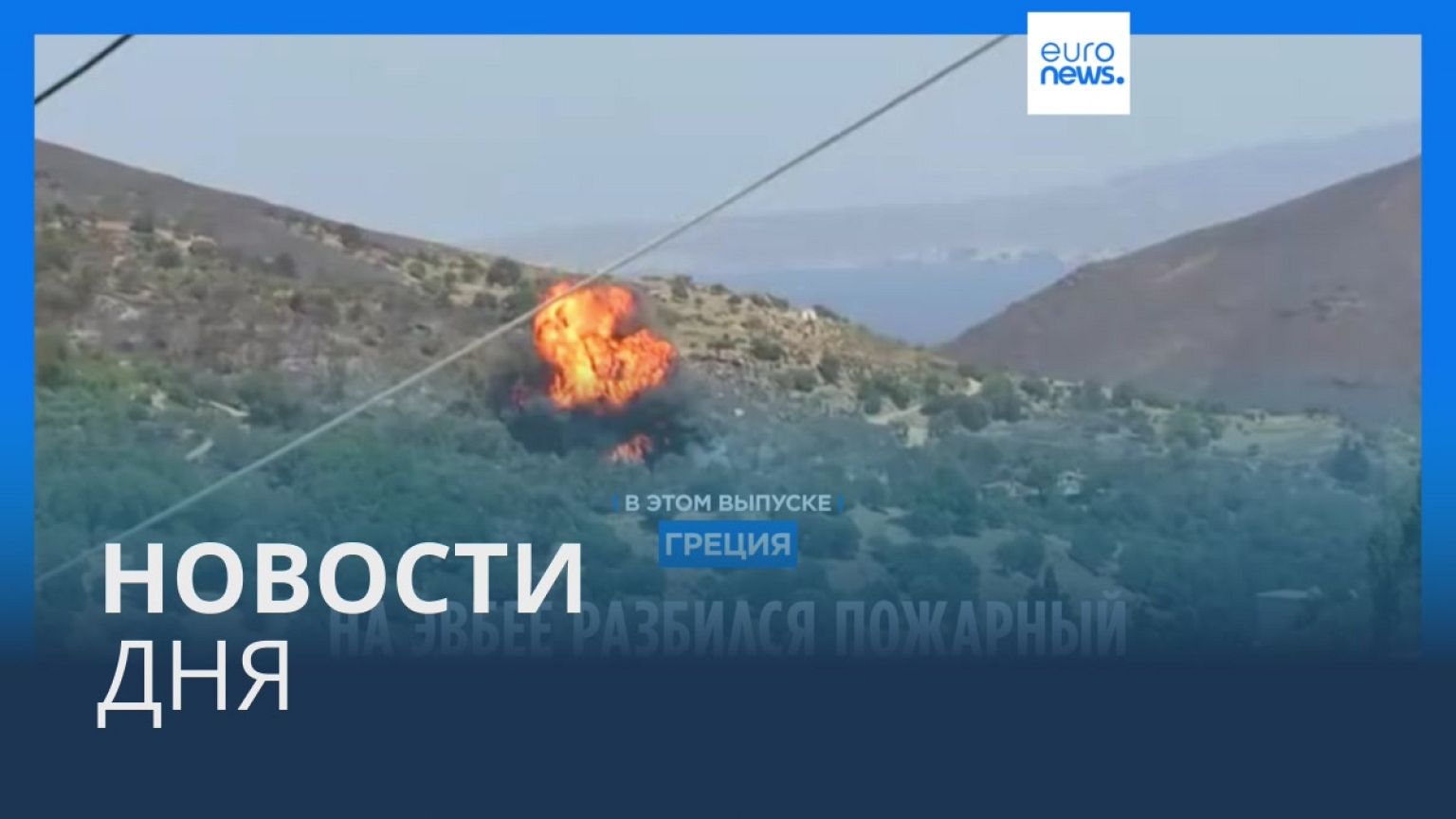 Новости дня | 26 июля — утренний выпуск