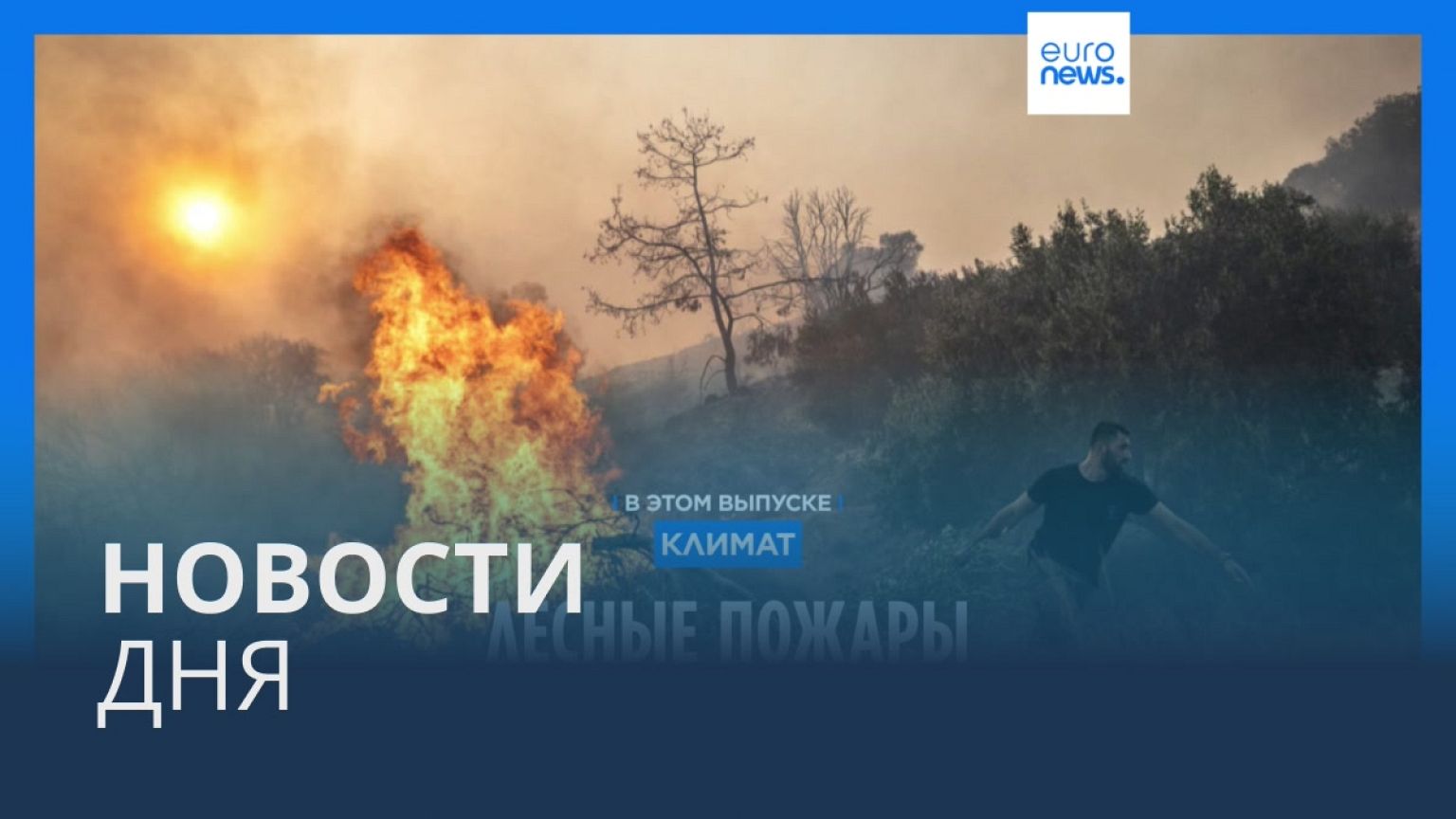 Новости дня | 26 июля — дневной выпуск