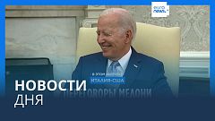 Новости дня | 28 июля — дневной выпуск