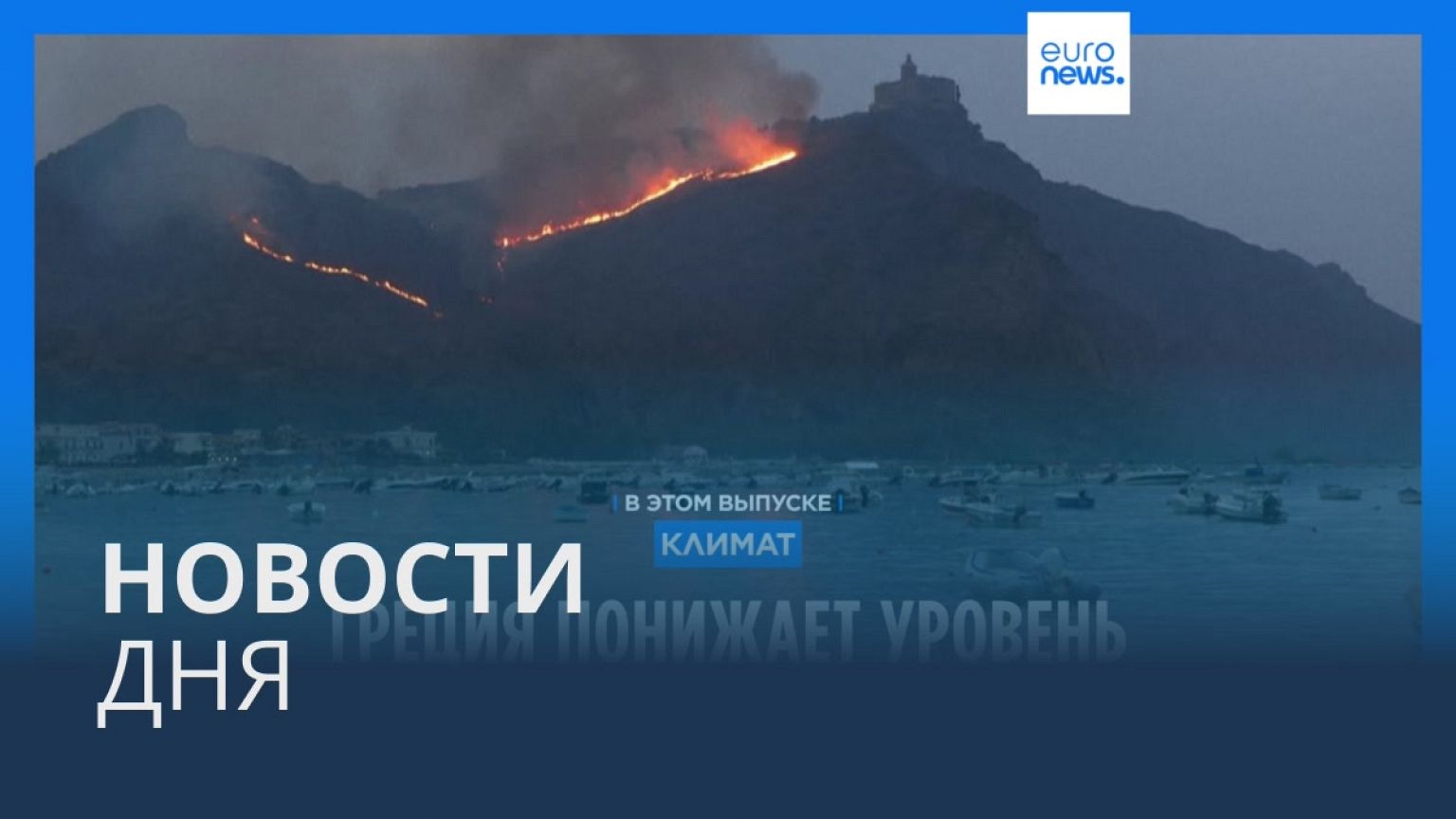 Новости дня | 29 июля — вечерний выпуск