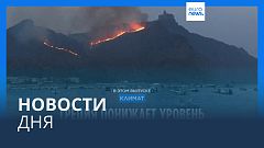 Новости дня | 29 июля — вечерний выпуск