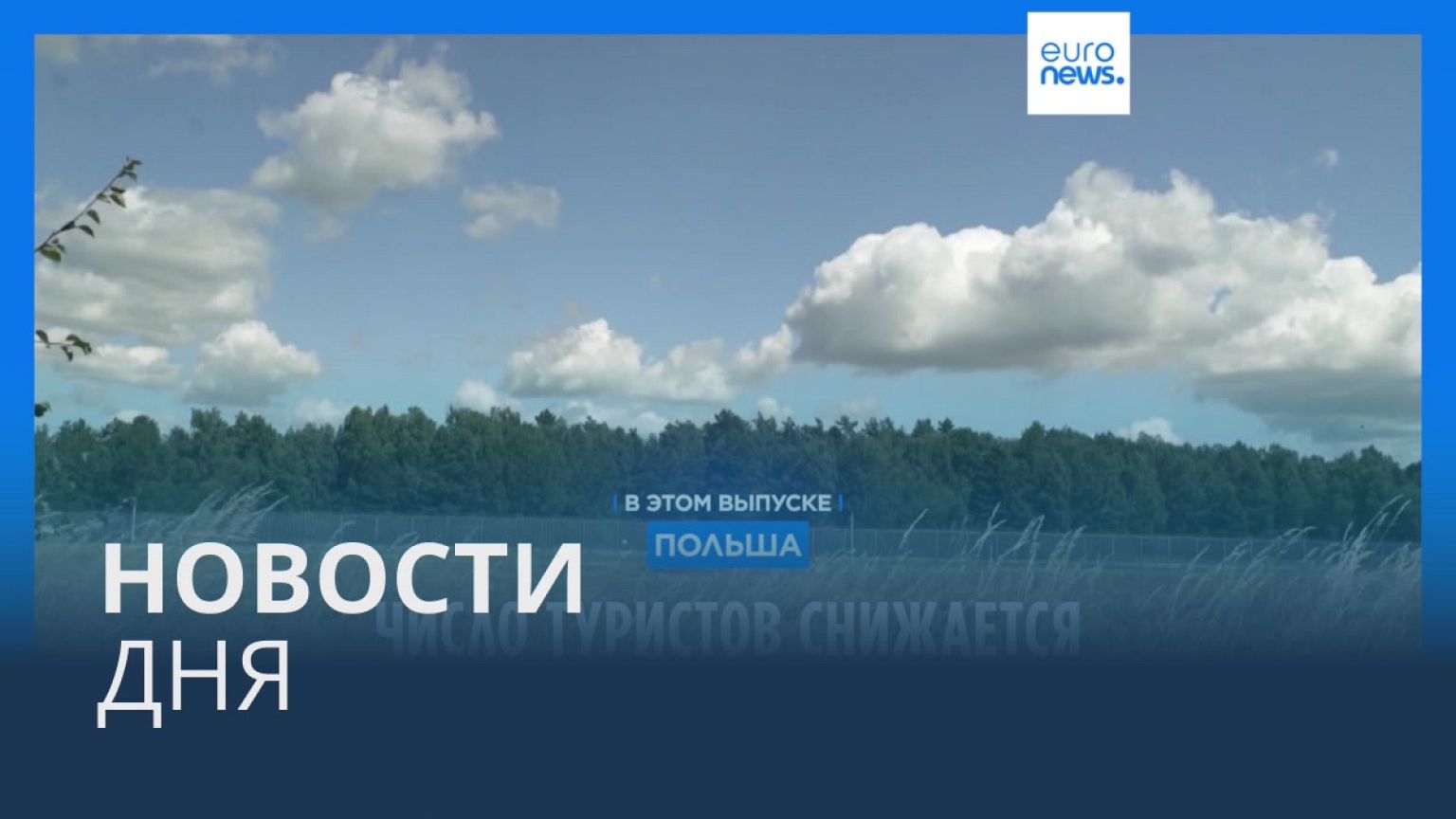Новости дня | 31 июля — вечерний выпуск