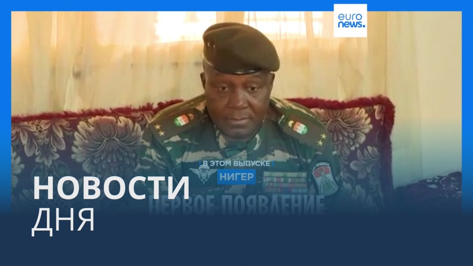 Новости дня | 1 августа — дневной выпуск