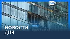Новости дня | 1 августа — вечерний выпуск