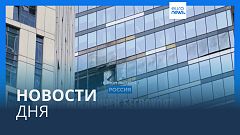 Новости дня | 2 августа — утренний выпуск