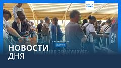 Новости дня | 2 августа — дневной выпуск