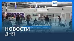 Новости дня | 3 августа — утренний выпуск