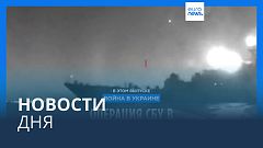 Новости дня | 4 августа — вечерний выпуск