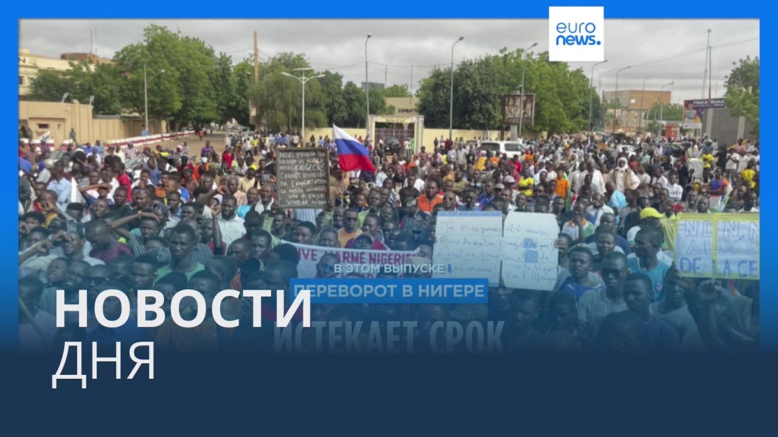 Новости дня | 6 августа — дневной выпуск