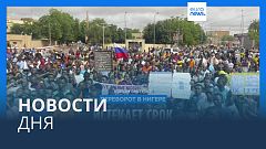 Новости дня | 6 августа — дневной выпуск