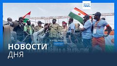 Новости дня | 7 августа — дневной выпуск