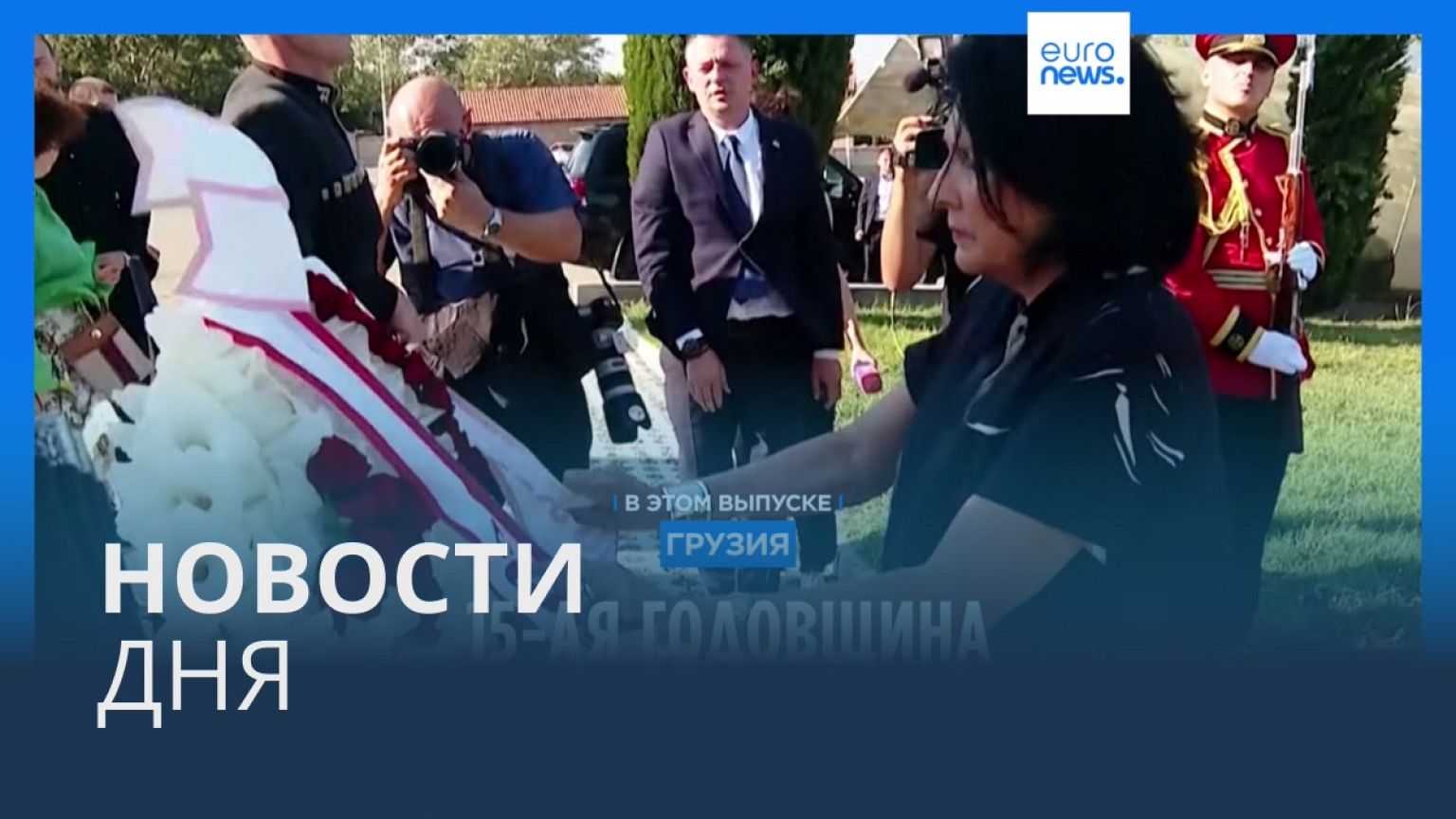 Новости дня | 8 августа — вечерний выпуск