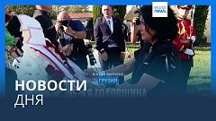 Новости дня | 8 августа — вечерний выпуск