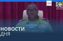 Новости дня | 9 августа — утренний выпуск