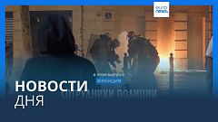 Новости дня | 9 августа — дневной выпуск