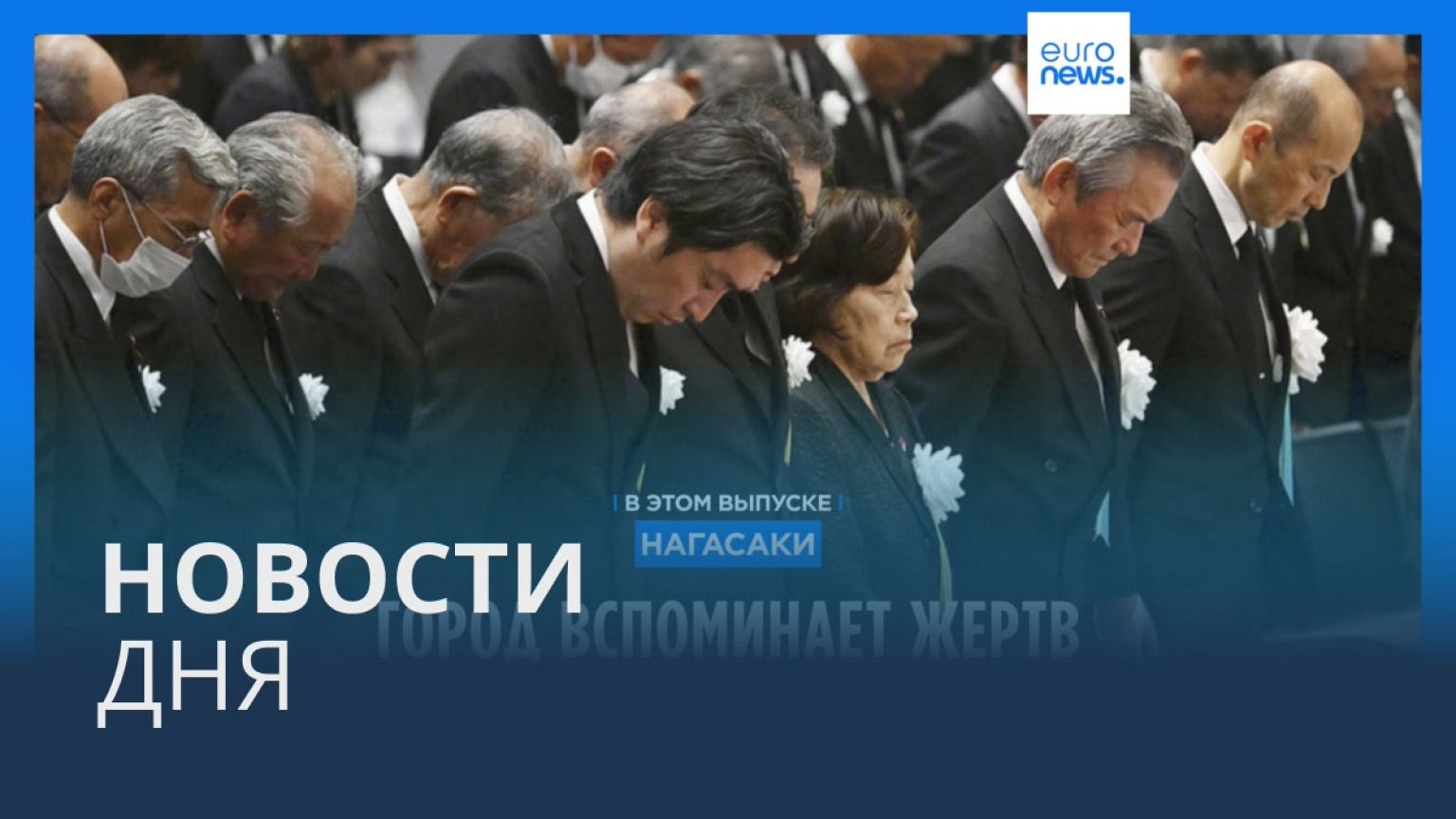 Новости дня | 9 августа — вечерний выпуск