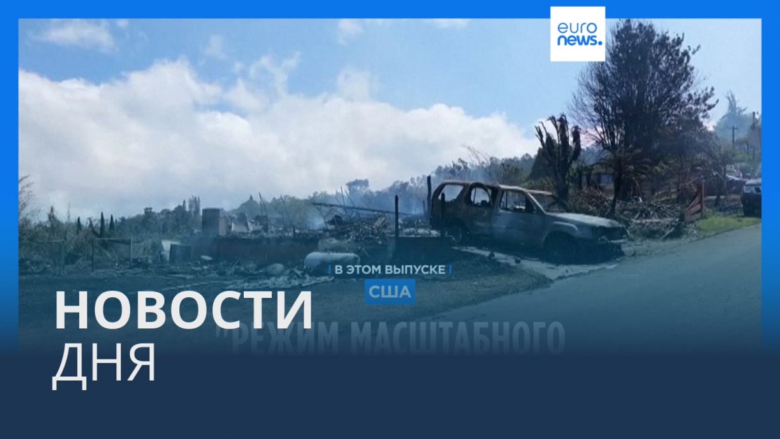 Новости дня | 11 августа — дневной выпуск