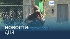 Новости дня | 13 августа — вечерний выпуск