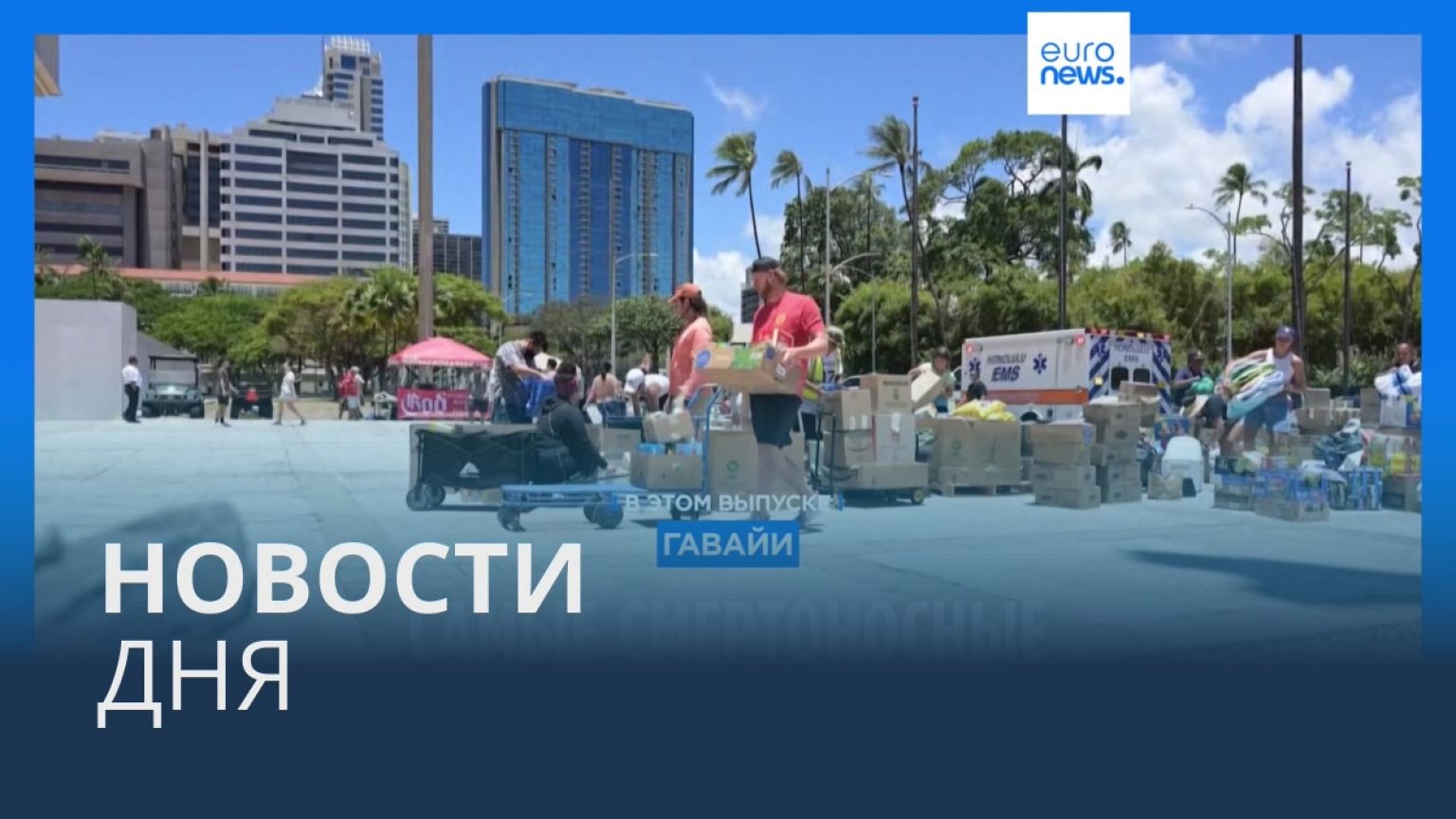 Новости дня | 14 августа — дневной выпуск
