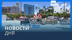 Новости дня | 14 августа — дневной выпуск