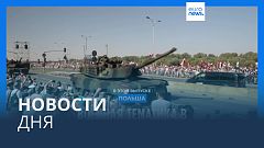 Новости дня | 16 августа — вечерний выпуск