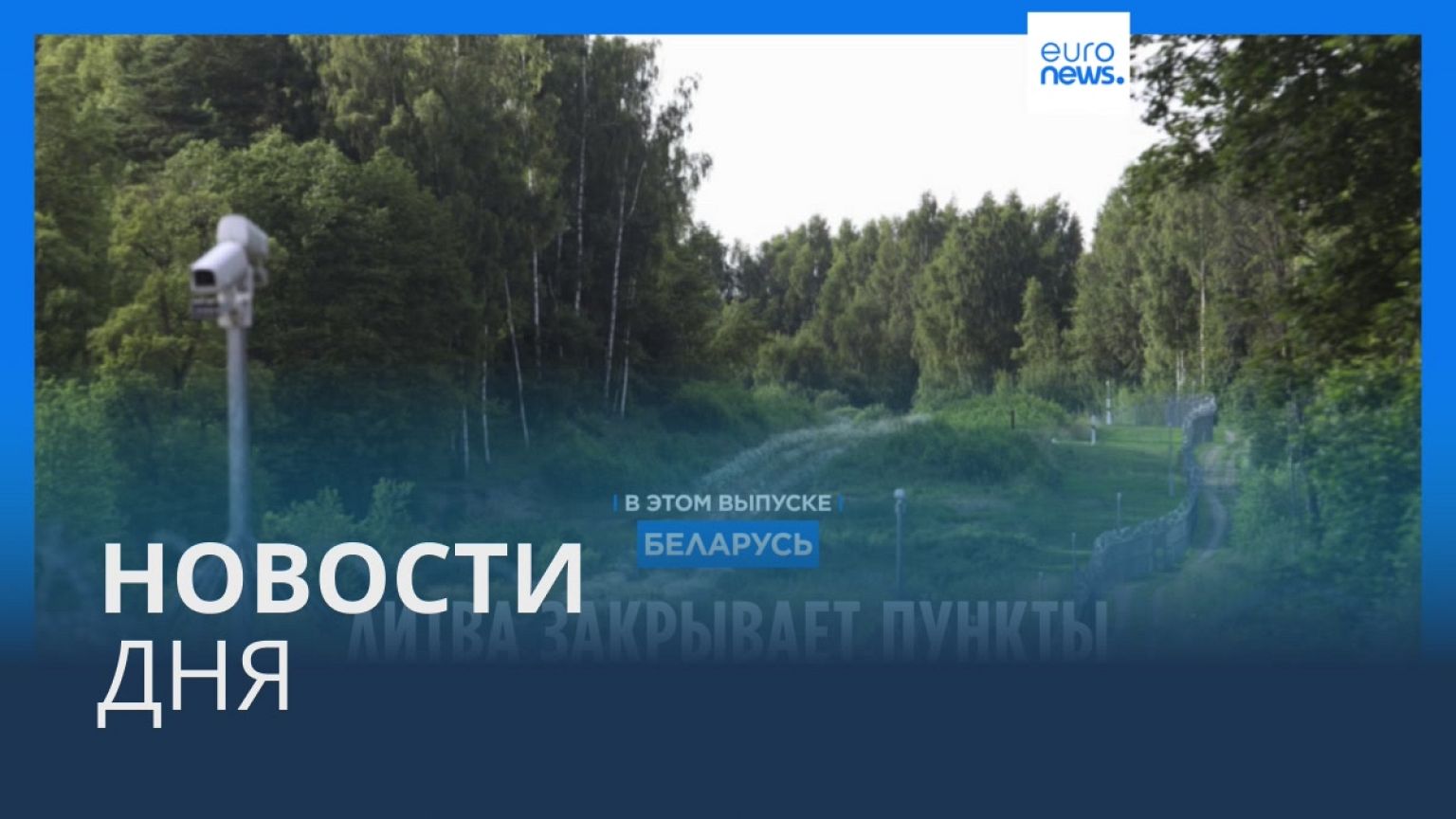 Новости дня | 17 августа — утренний выпуск