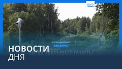 Новости дня | 17 августа — утренний выпуск
