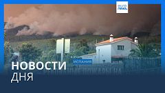 Новости дня | 18 августа — утренний выпуск