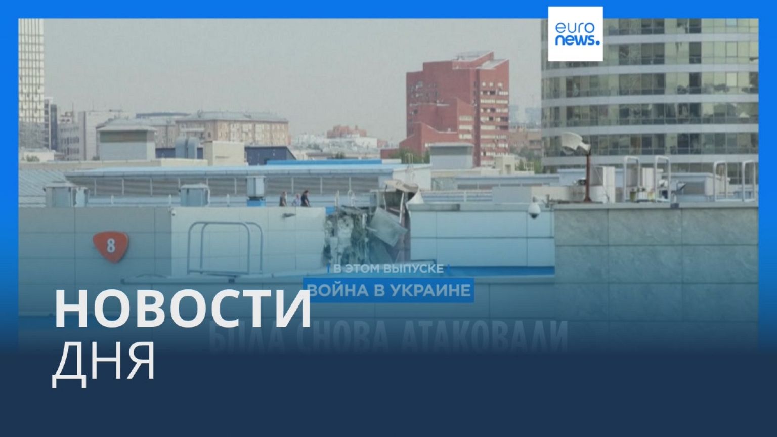 Новости дня | 18 августа — дневной выпуск
