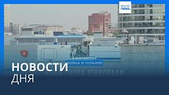 Новости дня | 18 августа — дневной выпуск