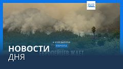 Новости дня | 19 августа — дневной выпуск