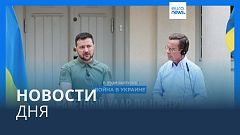 Новости дня | 20 августа — утренний выпуск