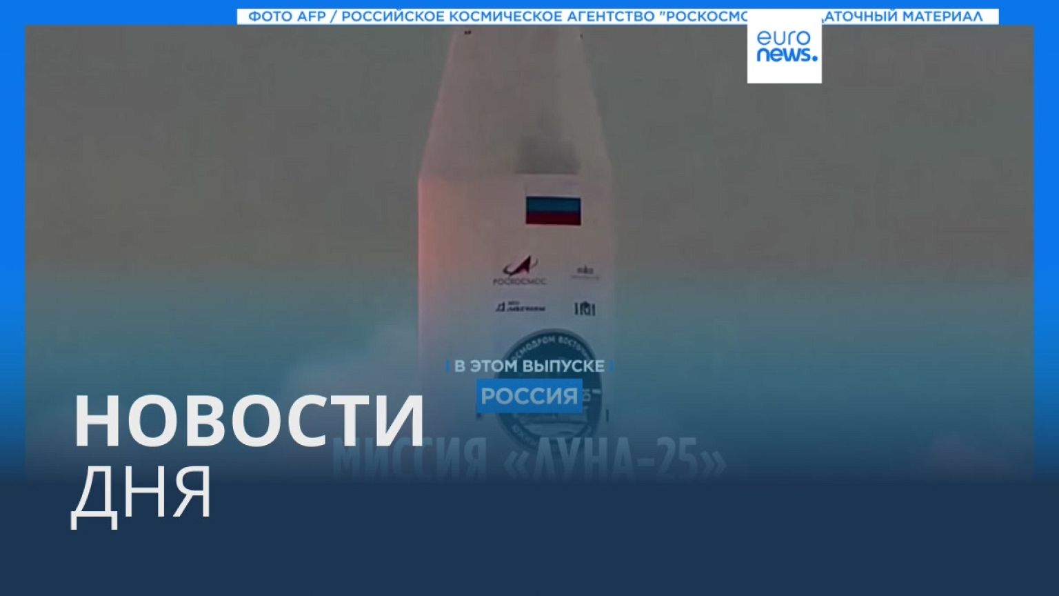 Новости дня | 20 августа — вечерний выпуск