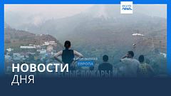 Новости дня | 21 августа — утренний выпуск