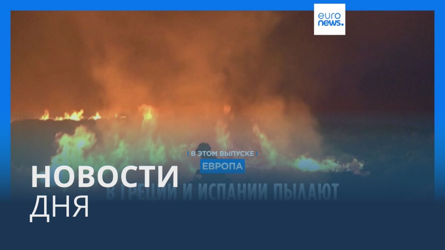 Новости дня | 21 августа — вечерний выпуск