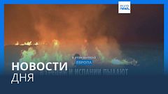 Новости дня | 21 августа — вечерний выпуск