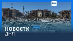 Новости дня | 22 августа — дневной выпуск