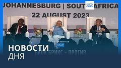 Новости дня | 23 августа — дневной выпуск