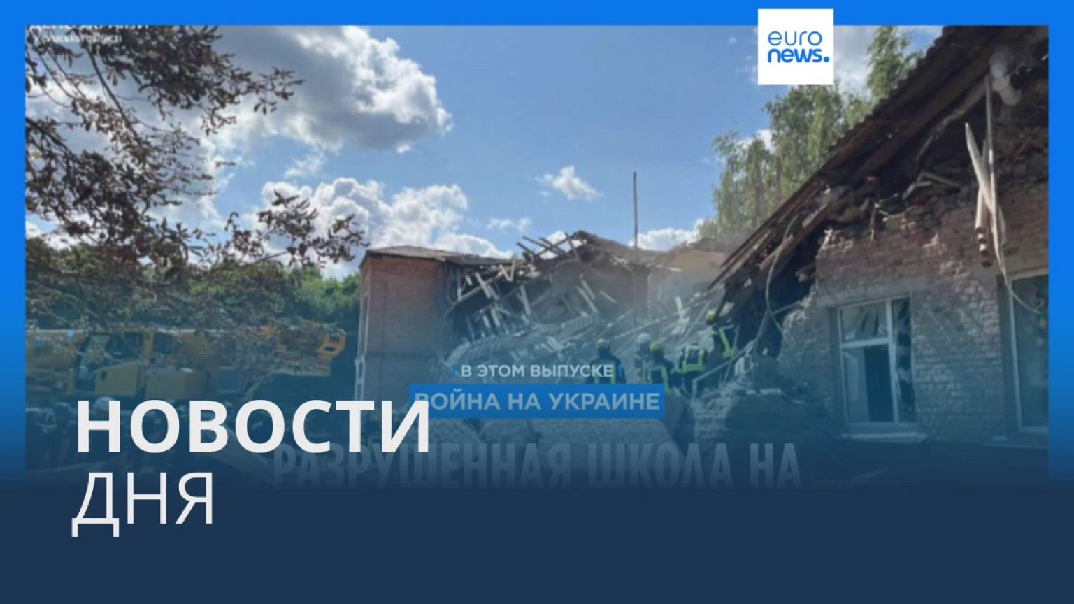 Новости дня | 24 августа — утренний выпуск