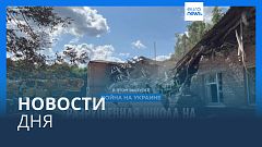 Новости дня | 24 августа — утренний выпуск