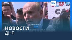 Новости дня | 24 августа — дневной выпуск