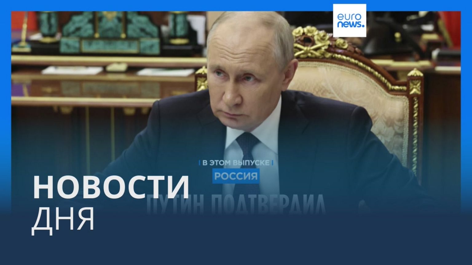 Новости дня | 25 августа — дневной выпуск
