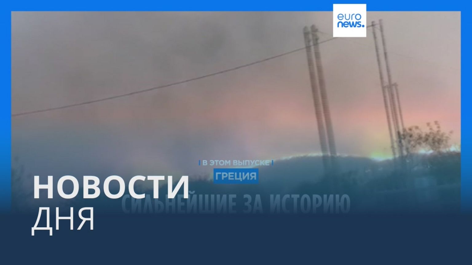 Новости дня | 25 августа — вечерний выпуск