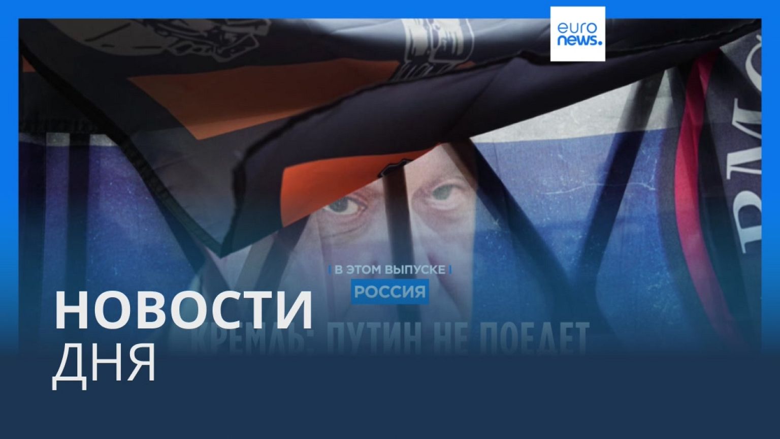 Новости дня | 29 августа — вечерний выпуск