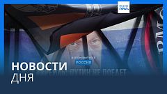 Новости дня | 29 августа — вечерний выпуск