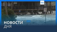 Новости дня | 30 августа — вечерний выпуск