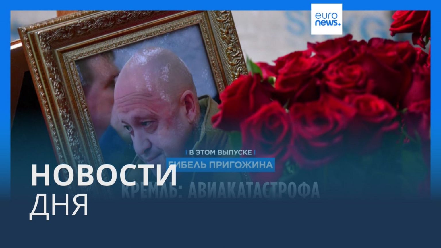 Новости дня | 31 августа — утренний выпуск