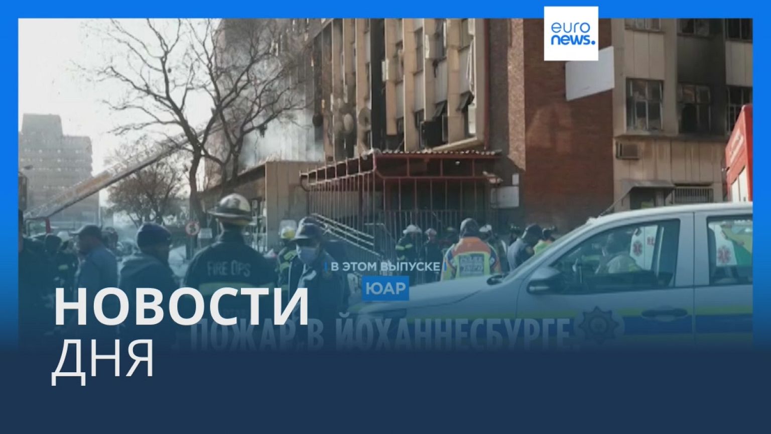 Новости дня | 31 августа — вечерний выпуск